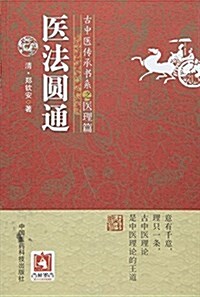 古中醫傳承书系之醫理篇:醫法圆通 (平裝, 第1版)