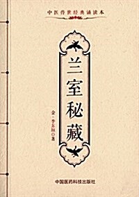 中醫傳世經典诵讀本:蘭室秘藏 (平裝, 第1版)