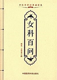 中醫傳世經典诵讀本:女科百問 (平裝, 第1版)