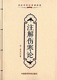 中醫傳世經典诵讀本:注解傷寒論 (平裝, 第1版)