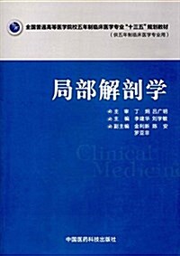 全國普通高等醫學院校五年制臨牀醫學专業十三五規划敎材:局部解剖學(供五年制臨牀醫學专業用) (平裝, 第1版)