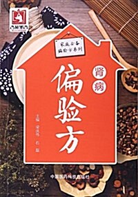 腎病偏验方/家庭必備偏验方系列 (平裝, 第1版)