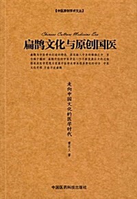 扁鹊文化與原创國醫:走向中國文化的醫學時代 (平裝, 第1版)