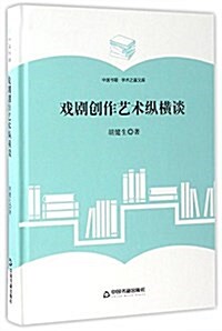 學術之星文庫:戏劇创作藝術纵橫談 (平裝, 第1版)