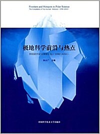 極地科學前沿與熱點:頂級期刊論文摘要汇编(1990-2010) (平裝, 第1版)