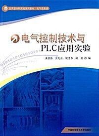 應用型本科高校系列敎材·電氣信息類:電氣控制技術與PLC應用實验 (平裝, 第1版)
