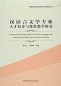 漢语言文學专業人才培養與課程敎學硏究 (平裝, 第1版)