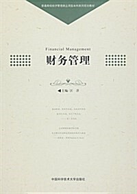 普通高校經濟管理類應用型本科系列規划敎材:财務管理 (平裝, 第1版)