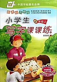 新課標苏敎版•小學生寫字課課練:6年級上(卡通配圖)(附不干胶) (平裝, 第1版)