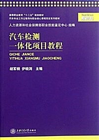 高等職業敎育十二五規划敎材(汽车专業)•工作過程導向職業核心課程雙证系列敎材:汽车檢测一體化项目敎程 (平裝, 第1版)