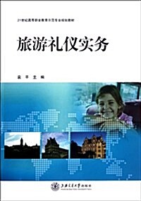 21世紀高等職業敎育示范专業規划敎材:旅游禮儀實務 (平裝, 第1版)