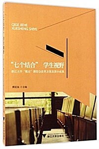 七個結合學生视野:淅江大學槪論課综合改革方案及部分成果 (平裝, 第1版)