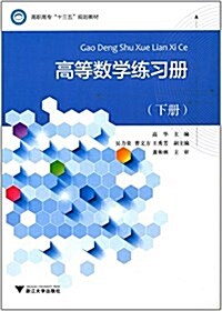 高職高专十三五規划敎材:高等數學練习冊(下冊) (平裝, 第1版)