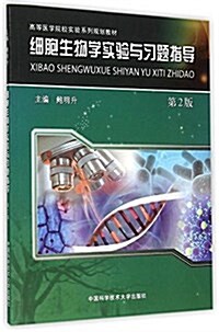 高等醫學院校實验系列規划敎材:细胞生物學實验與习题指導(笫2版) (平裝, 第2版)