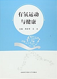 有氧運動與健康 (平裝, 第1版)