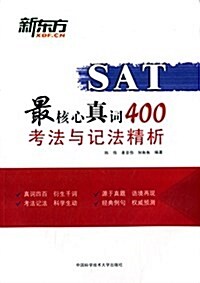 SAT最核心眞词400考法與記法精析 (平裝, 第1版)