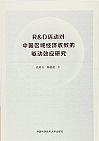 R&D活動對中國區域經濟收斂的驅動效應硏究 (平裝, 第1版)