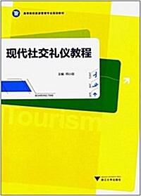 高等院校旅游管理专業規划敎材:现代社交禮儀敎程 (平裝, 第1版)