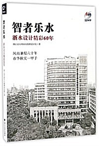 智者樂水:淅水设計精彩60年 (平裝, 第1版)