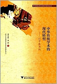 中華傳统學術的现代转型:以中醫爲例 (平裝, 第1版)