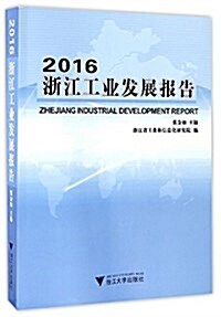 淅江工業發展報告(2016) (平裝, 第1版)