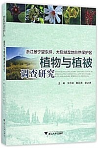 淅江景宁望東垟、大仰湖濕地自然保護區植物與植被调査硏究 (平裝, 第1版)