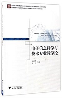 電子信息科學與技術专業敎學論 (平裝, 第1版)