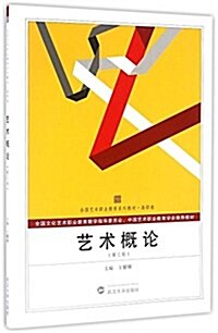 全國藝術職業敎育系列敎材·高職卷:藝術槪論(第三版) (平裝, 第3版)