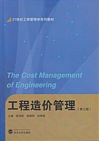 工程造价管理(第三版) (平裝, 第3版)
