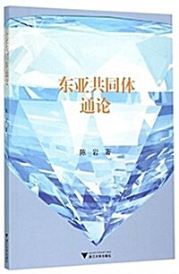 東亞共同體通論 (平裝, 第1版)