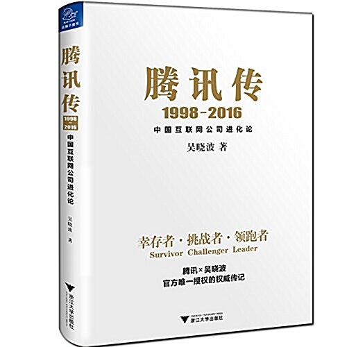 騰讯傳1998-2016:中國互聯網公司进化論 (平裝, 第1版)