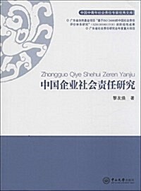 中國企業社會责任硏究 (平裝, 第1版)