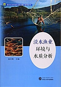 淡水渔業環境與水质分析/湖州農民學院農業技術推廣系列叢书 (平裝, 第1版)