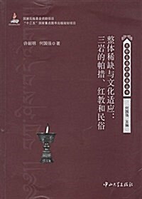 整體稀缺與文化适應:三巖的帕措、红敎和民俗 (平裝, 第1版)