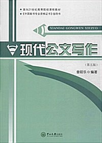 面向21世紀高等院校課程敎材:现代公文寫作(第五版) (平裝, 第5版)