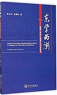 東學西渐:美國大學核心課程中的華夏經典 (平裝, 第1版)