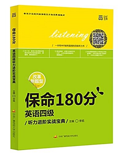 保命180分:英语四級聽力进階實戰寶典(改革新题型) (平裝, 第1版)