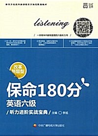 世紀云圖·新東方在线網絡課程官方指定配套敎材·保命180分:英语六級聽力进階實戰寶典 (平裝, 第1版)