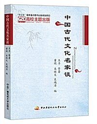 中國古代文化名家談 (平裝, 第1版)