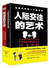 人際關系心理學系列讀本:人際交往的藝術+说话的藝術(套裝共2冊) (平裝, 第1版)