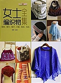 女士编织物全集:披肩、围巾、帽子、手套、鞋襪、包包 (平裝, 第1版)
