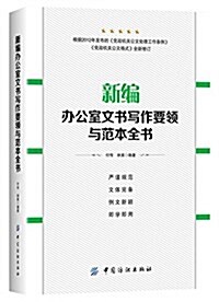 新编辦公室文书寫作要領與范本全书 (平裝, 第2版)