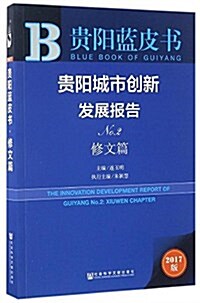 貴陽城市创新發展報告(No.2修文篇2017版)/貴陽藍皮书 (平裝, 第1版)