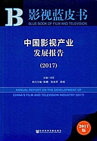 中國影视产業發展報告(2017) (平裝, 第1版)