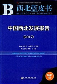 中國西北發展報告(2017) (平裝, 第1版)