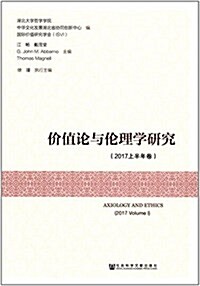 价値論與倫理學硏究(2017上半年卷) (平裝, 第1版)