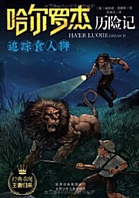 哈爾羅杰歷險記:追踪食人獅 (平裝, 第1版)