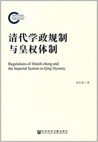清代学政规制与皇权体制 = Regulations of hsüeh-cheng and the imperial system in Qing Dynasty