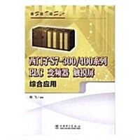 西門子S7-300/400系列:PLC、變频器、觸摸屛综合應用 (平裝, 第1版)