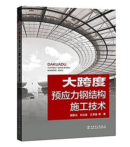 大跨度预應力鋼結構施工技術 (平裝, 第1版)
